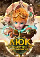  Люк - путешественник во времени смотреть онлайн мультсериал 1 сезон 